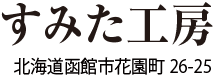 すみた工房