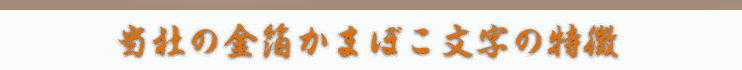 当社の金箔かまぼこ文字の特徴