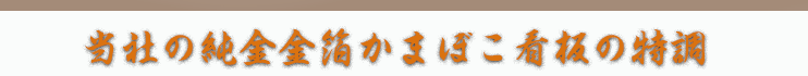 当社の純金金箔かまばこ看板の特徴
