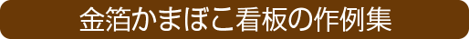 金箔かまぼこ看板の作例集