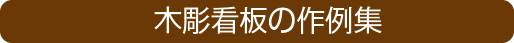 木彫看板の作例集