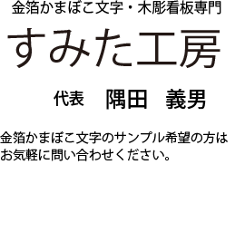 すみた工房 代表 隅田義男